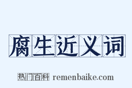 腐生近义词是什么意思的图片